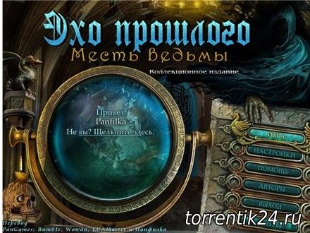 Эхо прошлого: Месть Ведьмы (2012) PC