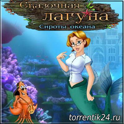 Сказочная Лагуна: Сироты океана / Tales of Lagoona: Orphans of the Ocean (2011) PC