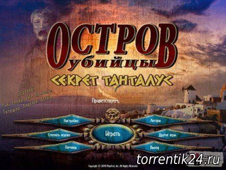 Остров убийцы. Секрет Танталус / Murder Island: Secret of Tantalus (2012) PC