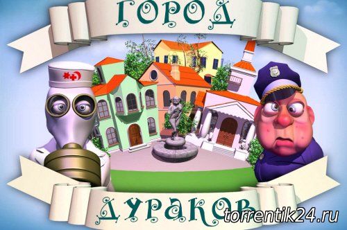 Город дураков / The City of Fools (2011) PC