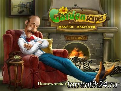 Дивный Сад: Ремонт Особняка / Gardenscapes: Mansion Makeover (2012) PC