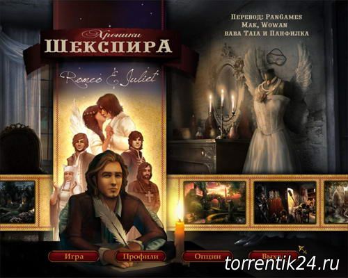 Хроники Шекспира: Ромео и Джульетта (2012) PC