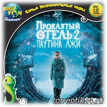 Проклятый отель 2: Паутина лжи / Haunted Hotel 2: Believe the Lies (2012) PC