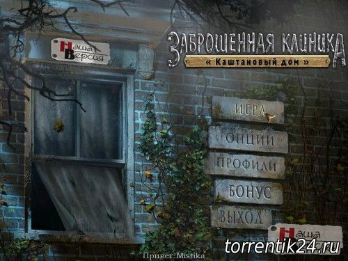 Заброшенная клиника Каштановый дом / Abandoned - Chestnut Lodge Asylum (2012) PC