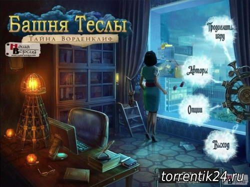 Башня Теслы: Тайна Ворденклиф (2012) PC