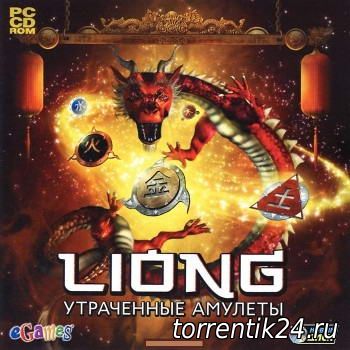 Liong. Утраченные амулеты / Liong: The Lost Amulets (2012) PC