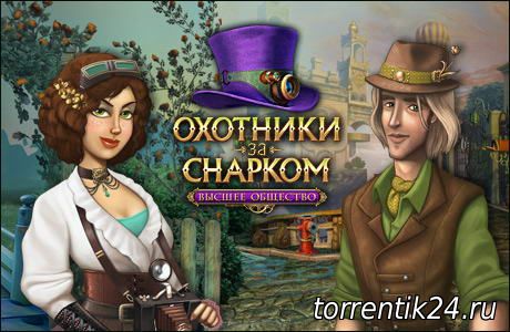 Охотники за Снарком. Высшее общество / Snark Busters: High Society (2012) PC