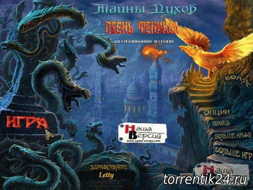 Тайны духов. Песнь Феникса. Коллекционное Издание / Spirits of Mystery 2: Song of the Phoenix CE (2012) PC