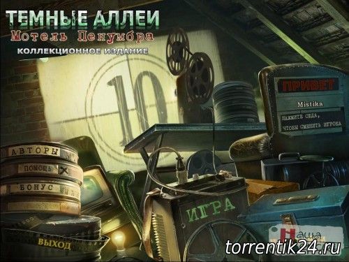 Темные аллеи. Мотель Пенумбра / Dark Alleys: Penumbra Motel CЕ (2012) PC