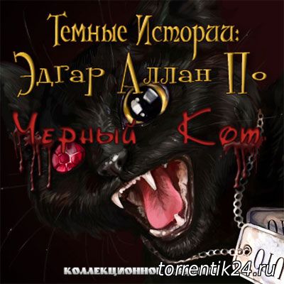 Темные истории 2: Эдгар Аллан По. Черный Кот / Dark Tales 2 Edgar Allan Poes The Black Cat (2010) PC