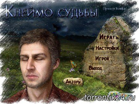 Клеймо судьбы / Our Worst Fears: Stained Skin (2011) PC