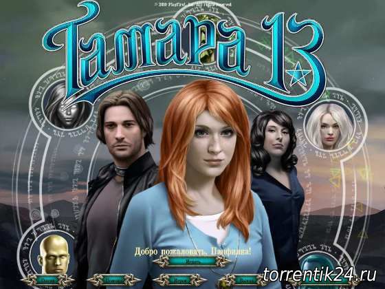 Тамара: Тринадцатая Ведьма / Tamara the 13th (2010) PC