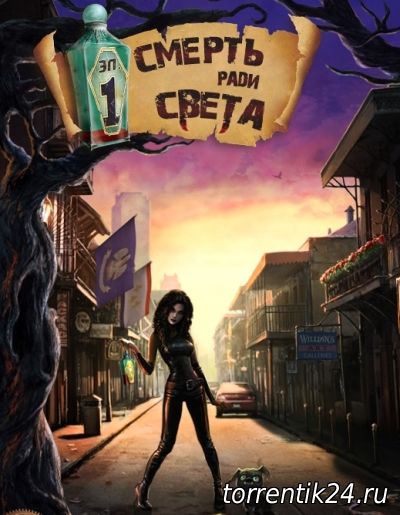 Смерть ради Света (2011) PC