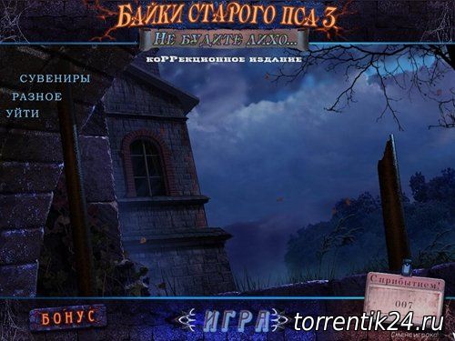 Байки Старого Пса 3: Не будите лихо / Mystery of the Ancients: Lockwood Manor CE (2011) PC