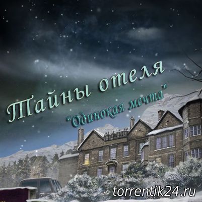 Тайны отеля Одинокая мечта / Haunted Hotel Lonely Dream (2010) PC