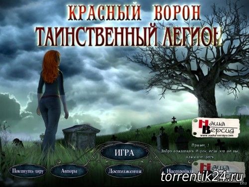 Красный ворон: Таинственный легион (2011) PC